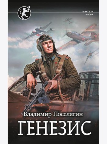 Генезис: роман