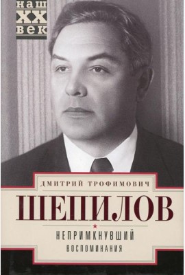 Непримкнувшие. Воспоминания