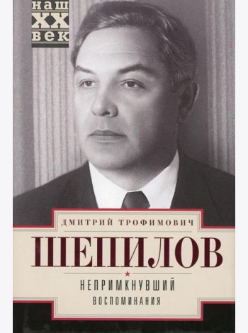 Непримкнувшие. Воспоминания