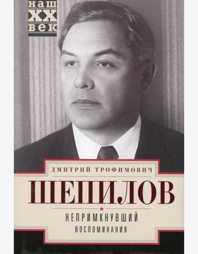 Непримкнувшие. Воспоминания