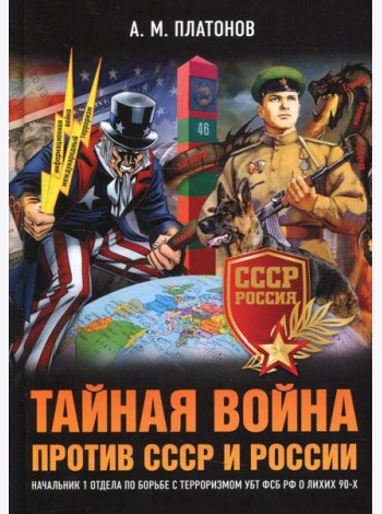 Тайная война против СССР и России. Начальник 1 отдела по борьбе с терроризмом УБТ ФСБ РФ о лихих 90-х
