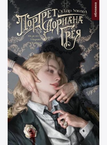 Портрет Дориана Грея: роман