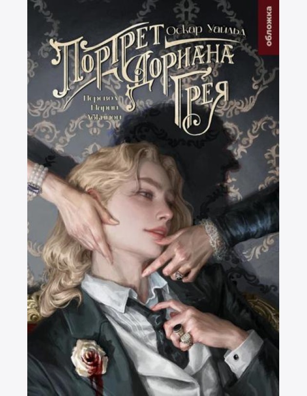Портрет Дориана Грея: роман