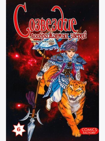 Созвездие воображаемых зверей. Т. 6