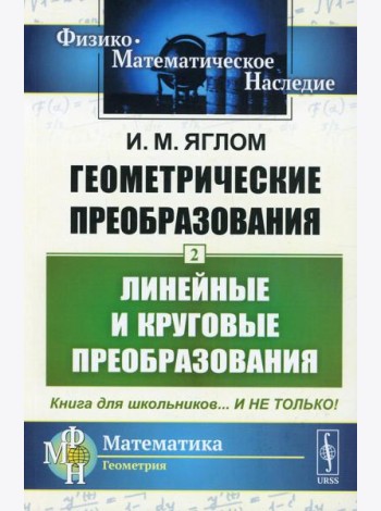 Геометрические преобразования. Т. 2: Линейные и круговые преобразования. 4-е изд., стер