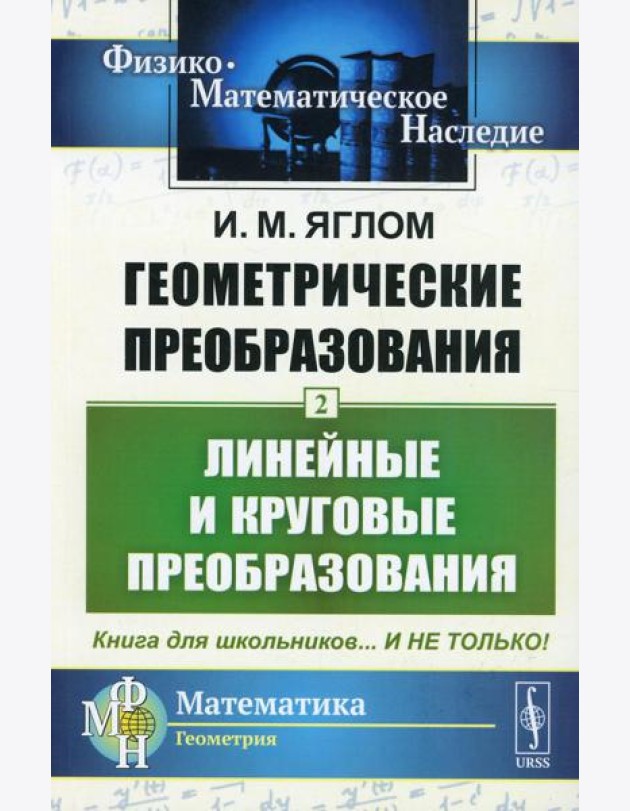 Геометрические преобразования. Т. 2: Линейные и круговые преобразования. 4-е изд., стер