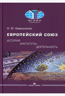 Европейский союз: история, институты, деятельность: Учебник