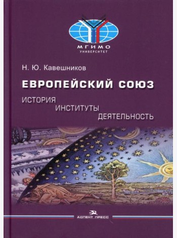Европейский союз: история, институты, деятельность: Учебник
