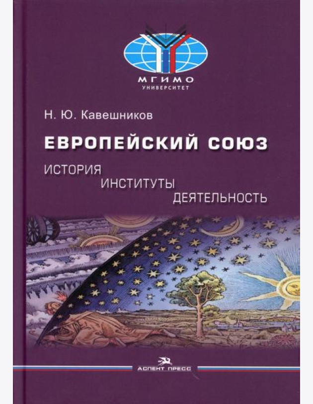 Европейский союз: история, институты, деятельность: Учебник