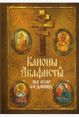 Каноны и акафисты на каждый день седмицы
