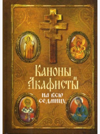 Каноны и акафисты на каждый день седмицы