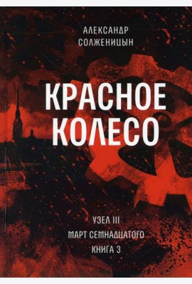 Красное колесо: Повествованье в отмеренных сроках. Т. 7 - Узел III: Март Семнадцатого. Кн. 3