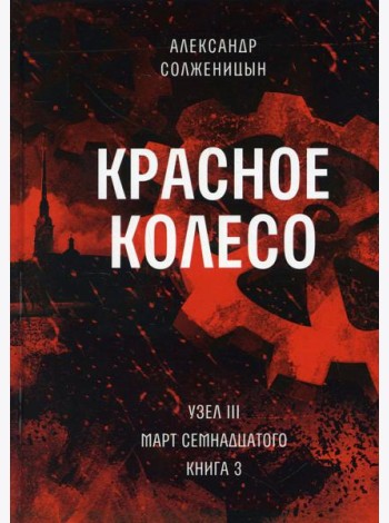 Красное колесо: Повествованье в отмеренных сроках. Т. 7 - Узел III: Март Семнадцатого. Кн. 3