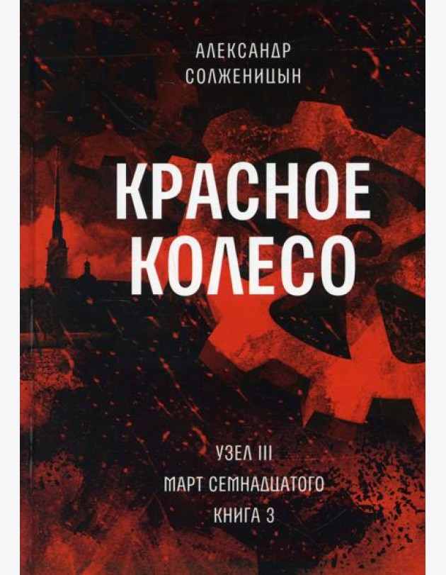 Красное колесо: Повествованье в отмеренных сроках. Т. 7 - Узел III: Март Семнадцатого. Кн. 3