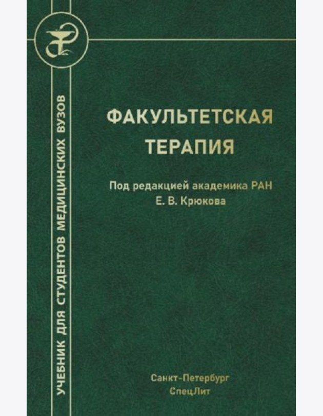 Факультетская терапия: Учебник