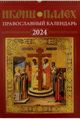 Иконы Палех: календарь 2024 год перекидной на пружине