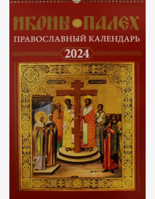 Иконы Палех: календарь 2024 год перекидной на пружине