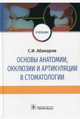 Основы анатомии, окклюзии и артикуляции в стоматологии: учебник