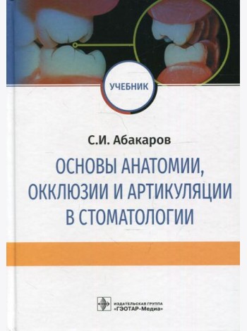 Основы анатомии, окклюзии и артикуляции в стоматологии: учебник