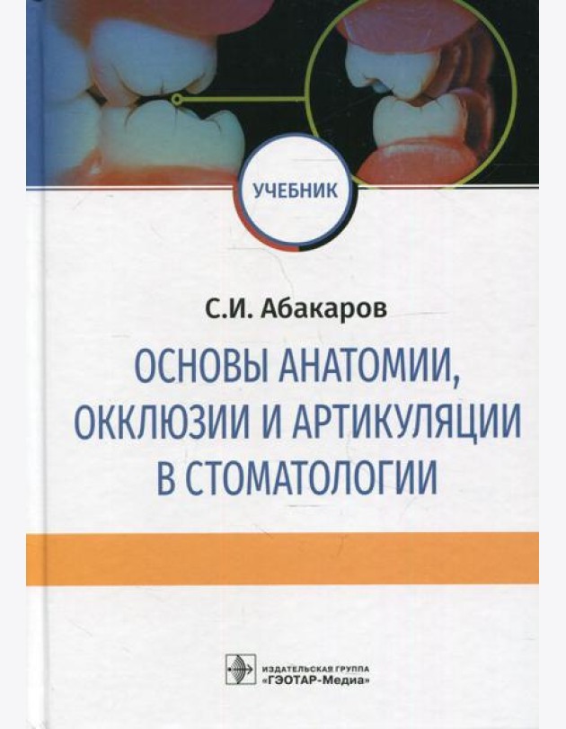 Основы анатомии, окклюзии и артикуляции в стоматологии: учебник