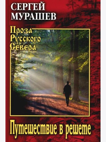 Путешествие в решете: повесть, рассказы