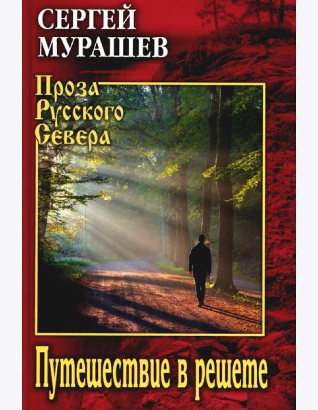 Путешествие в решете: повесть, рассказы