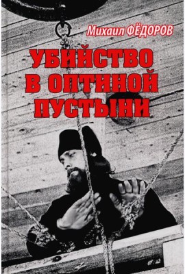 Убийство в Оптиной пустыни