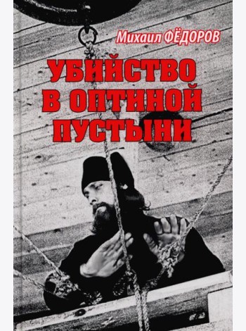 Убийство в Оптиной пустыни