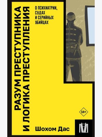 Разум преступника и логика преступления. О психиатрии, судах и серийных убийцах