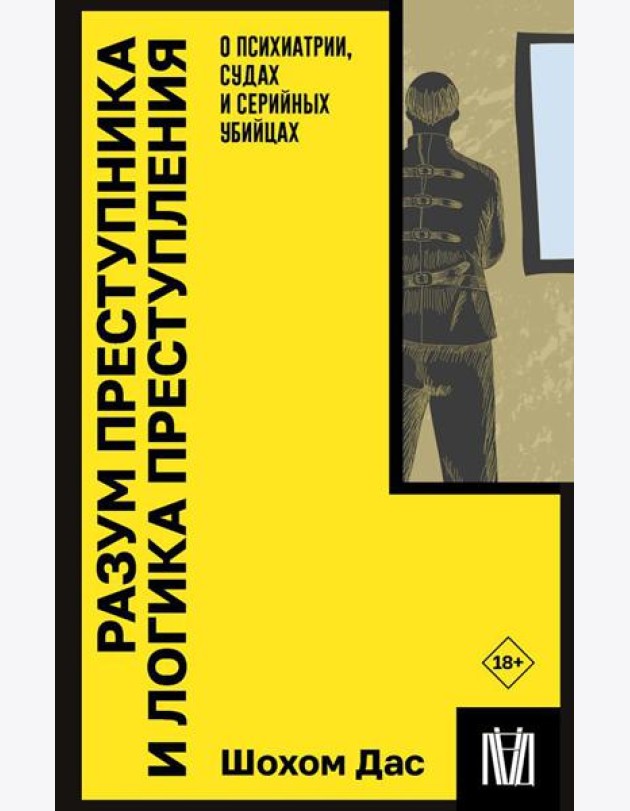 Разум преступника и логика преступления. О психиатрии, судах и серийных убийцах