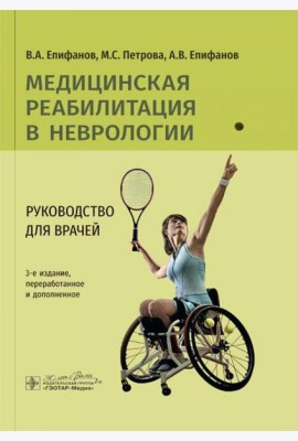 Медицинская реабилитация в неврологии: руководство для врачей. 3-е изд., перераб. и доп