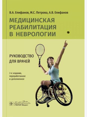 Медицинская реабилитация в неврологии: руководство для врачей. 3-е изд., перераб. и доп