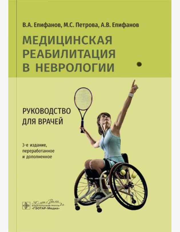 Медицинская реабилитация в неврологии: руководство для врачей. 3-е изд., перераб. и доп