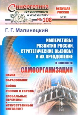 Императивы развития России, стратегические вызовы и их преодоление в контексте самоорганизации