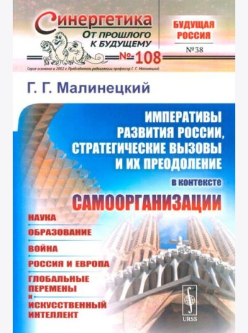 Императивы развития России, стратегические вызовы и их преодоление в контексте самоорганизации