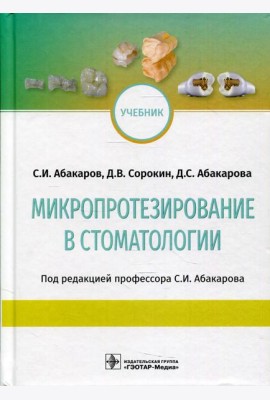 Микропротезирование в стоматологии: Учебник