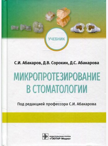 Микропротезирование в стоматологии: Учебник