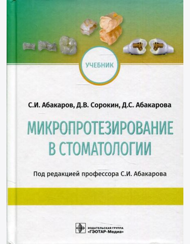 Микропротезирование в стоматологии: Учебник