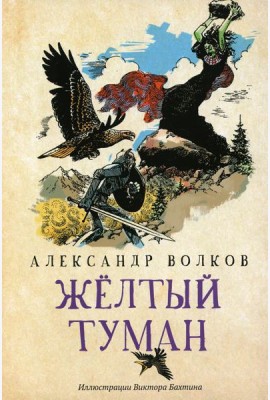 Желтый туман: сказочная повесть