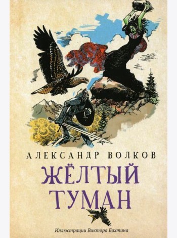 Желтый туман: сказочная повесть