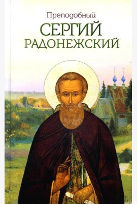 Преподобный Сергий Радонежский
