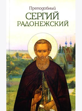 Преподобный Сергий Радонежский