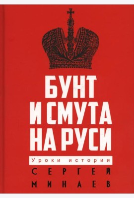 Бунт и смута на Руси