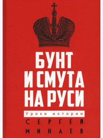 Бунт и смута на Руси