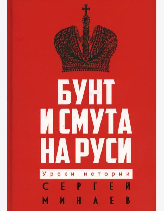 Бунт и смута на Руси