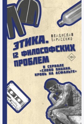 Этика. 12 философских проблем в сериале 