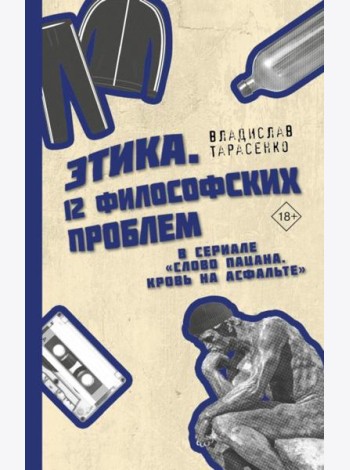 Этика. 12 философских проблем в сериале 