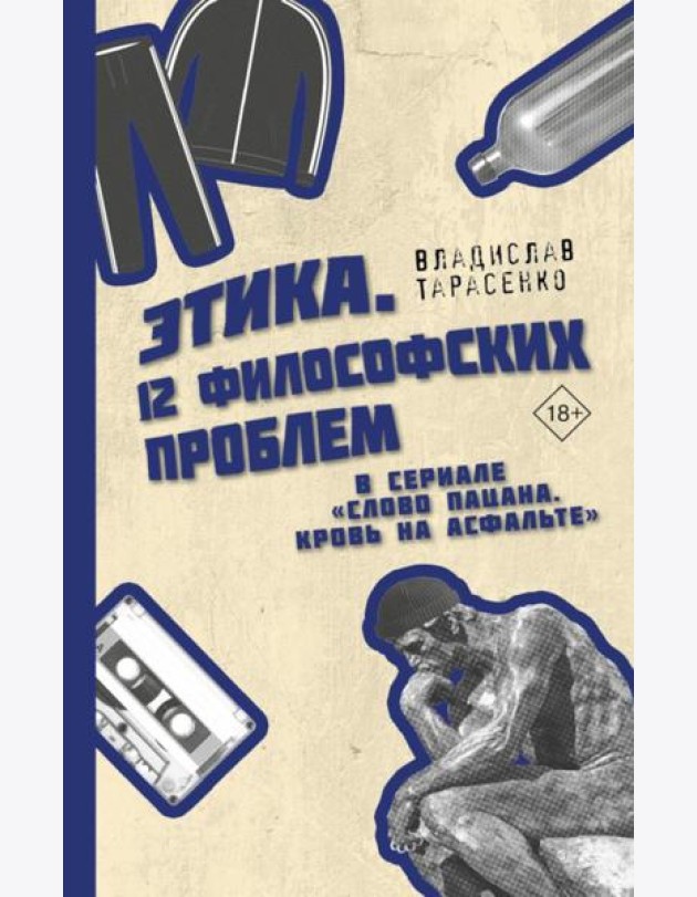 Этика. 12 философских проблем в сериале 