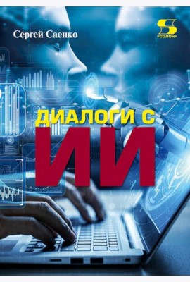 Диалоги с Искусственным Интеллектом (ИИ)