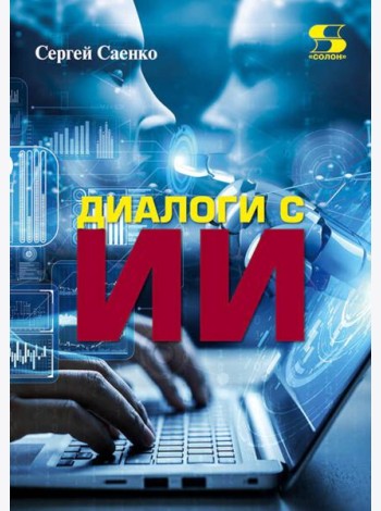 Диалоги с Искусственным Интеллектом (ИИ)